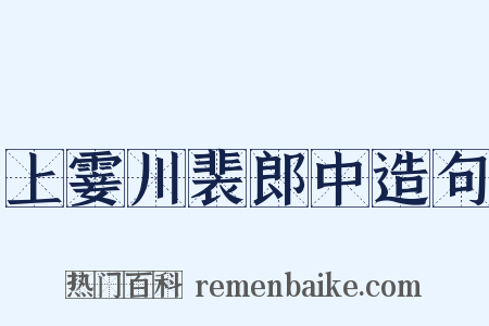 上霎川裴郎中造句是什么意思的图片